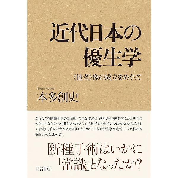 Amazon.co.jp: 戦後民主主義が生んだ優生思想 eBook : 藤野豊: 本